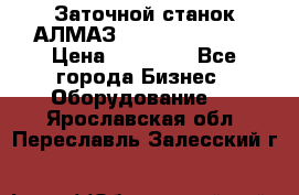 Заточной станок АЛМАЗ 50/3 Green Wood › Цена ­ 48 000 - Все города Бизнес » Оборудование   . Ярославская обл.,Переславль-Залесский г.